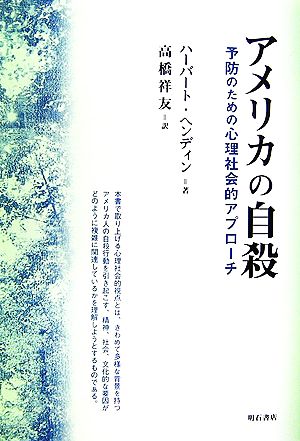 アメリカの自殺 予防のための心理社会的アプローチ