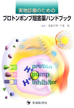 実地診療のためのプロトンポンプ阻害薬ハンドブック