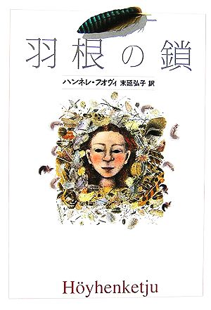 羽根の鎖 Y.A.Books