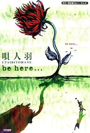 唄人羽/be here…ギター弾き語り&ハーモニカ