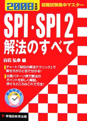 就職試験集中マスター SPI・SPI2解法のすべて(2008年度版)