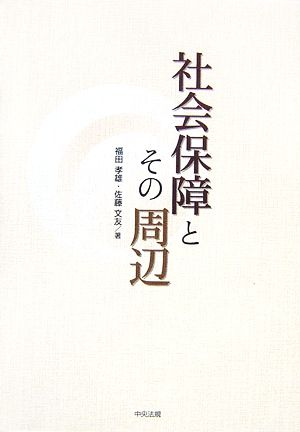 社会保障とその周辺