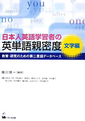 日本人英語学習者の英単語親密度 文字編 教育・研究のための第二言語データベース