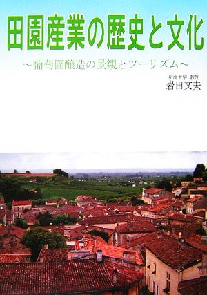 田園産業の歴史と文化 葡萄園醸造の景観とツーリズム