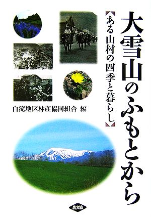 大雪山のふもとから ある山村の四季と暮らし ルーラルブックス