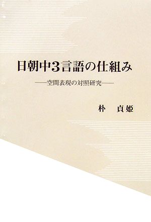 日韓中空間概念の研究