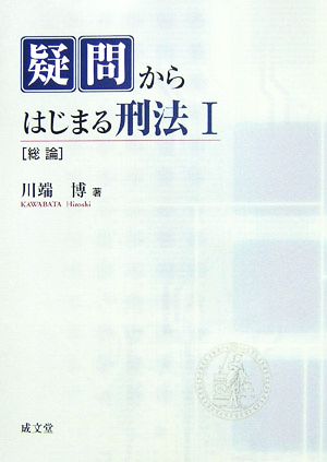 疑問からはじまる刑法(1) 総論