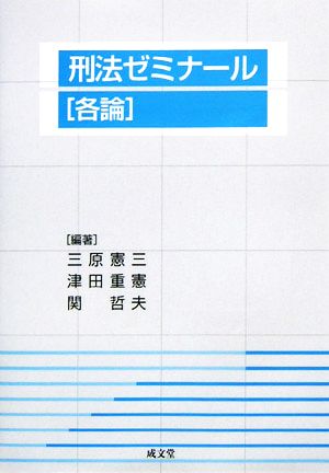 刑法ゼミナール 各論