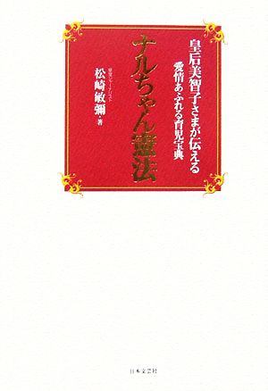 ナルちゃん憲法 皇后美智子さまが伝える愛情あふれる育児宝典