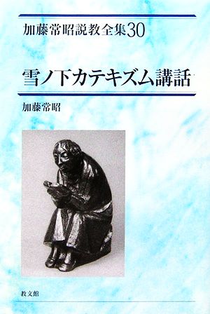 雪ノ下カテキズム講話 加藤常昭説教全集30