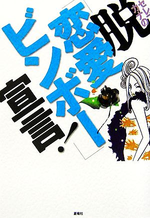 セレブ・カナの脱「恋愛ビンボー」宣言！