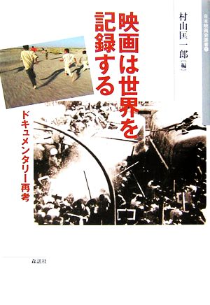 映画は世界を記録する ドキュメンタリー再考 日本映画史叢書