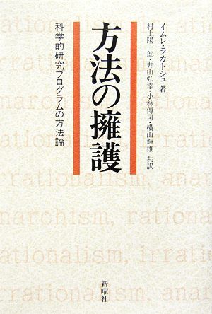 方法の擁護 科学的研究プログラムの方法論