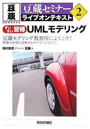 すいすい習得UMLモデリング(2) 豆蔵セミナーライブオンテキスト