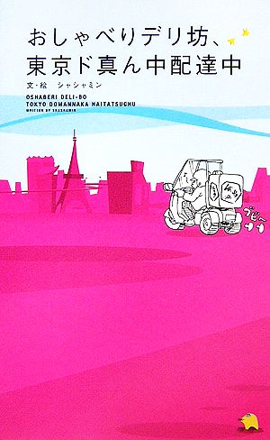 おしゃべりデリ坊、東京ド真ん中配達中