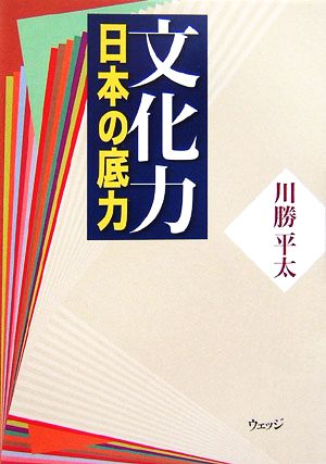 文化力 日本の底力