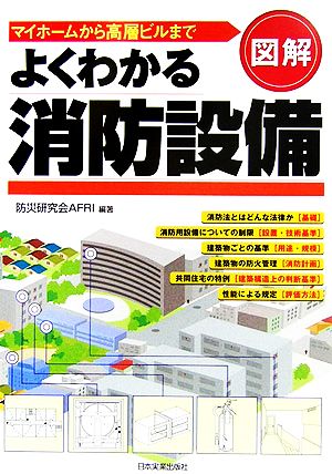 図解 よくわかる消防設備 マイホームから高層ビルまで