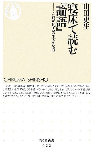 寝床で読む『論語』 これが凡人の生きる道 ちくま新書