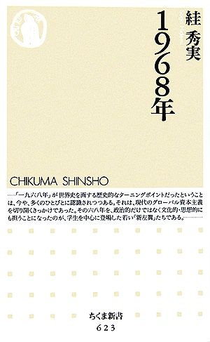 1968年 ちくま新書