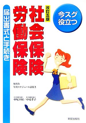 社会保険・労働保険 届出書式と手続き 今スグ役立つビジネスシリーズ