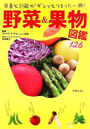 野菜&果物図鑑 栄養と効能がギュッとつまった一冊！