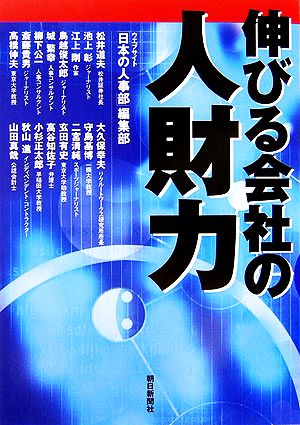 伸びる会社の人財力