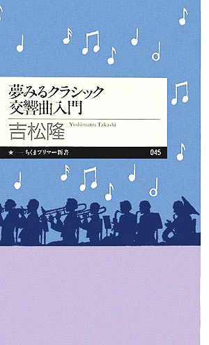 夢みるクラシック交響曲入門 ちくまプリマー新書