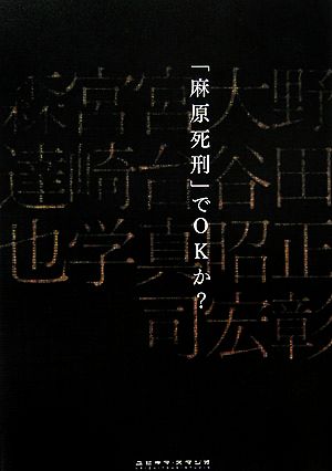 「麻原死刑」でOKか？