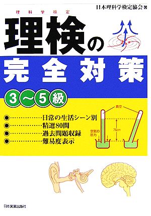 理検の完全対策 3～5級