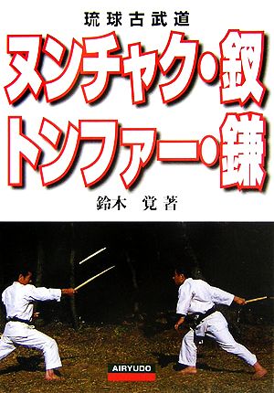 ヌンチャク・釵・トンファー・鎌 琉球古武道 新品本・書籍 | ブック