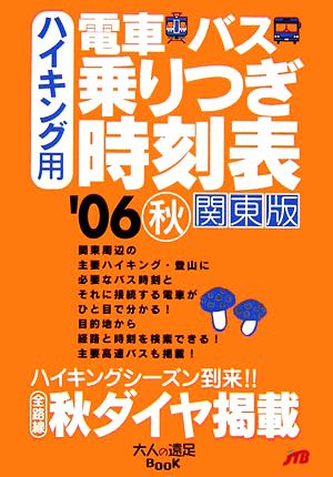 ハイキング用 電車・バス・乗りつぎ時刻表 関東版('06秋) 大人の遠足BOOK