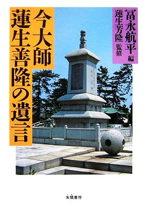 今大師 蓮生善隆の遺言