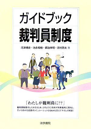 ガイドブック裁判員制度