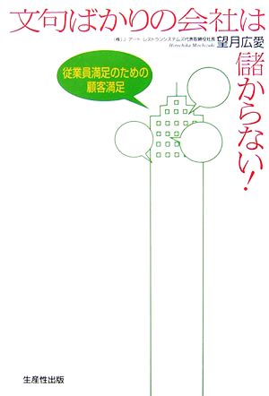 文句ばかりの会社は儲からない！ 従業員満足のための顧客満足