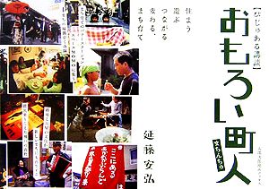 おもろい町人 住まう、遊ぶ、つながる、変わる、まち育て びじゅある講談