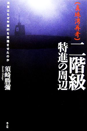 真珠湾再考 二階級特進の周辺 海軍はなぜ甲標的を発進させたのか