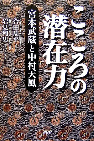 こころの潜在力 宮本武蔵と中村天風