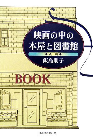 映画の中の本屋と図書館(後篇)