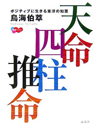 天命四柱推命 ポジティブに生きる東洋の知恵 開運ブックス