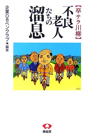 不良老人たちの溜息 卒サラ川柳