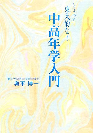 ちょっと東大的な！中高年学入門