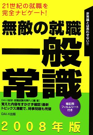 無敵の就職 一般常識(2008年版)