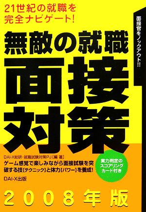 無敵の就職 面接対策(2008年版)