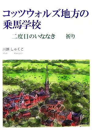 コッツウォルズ地方の乗馬学校 二度目のいななき・祈り