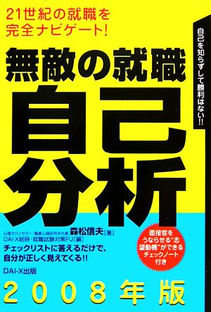 無敵の就職 自己分析(2008年版)