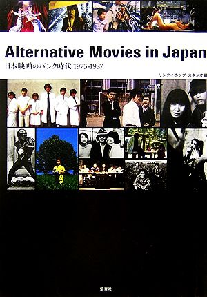 Alternative Movies in Japan日本映画のパンク時代1975-1987