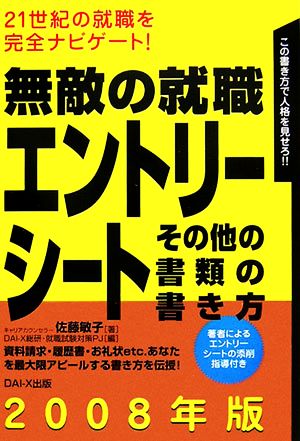 無敵の就職 エントリーシート その他の書類の書き方(2008年版)