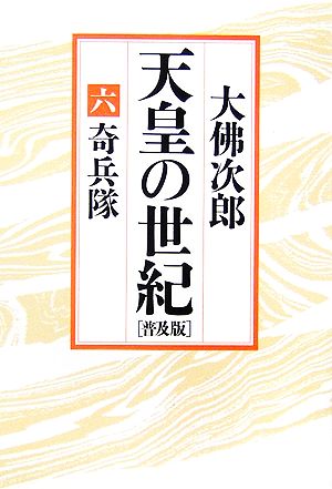 天皇の世紀 普及版(6) 奇兵隊