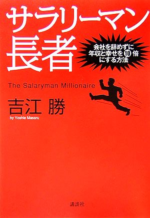 サラリーマン長者 会社を辞めずに年収と幸せを10倍にする方法