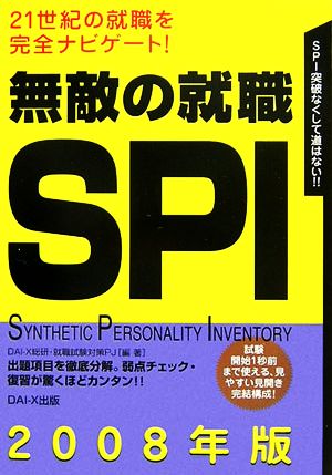 無敵の就職 SPI(2008年版)